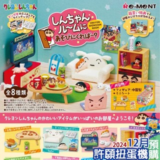 【許願扭蛋機】『現貨』 Re-Ment 盒玩 蠟筆小新 一起到小新房間玩耍吧 全8種 房間 傢俱 模型 場景