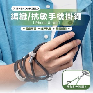 當天發貨【犀牛盾】背帶掛繩-編織/抗敏｜可調整長度 手機掛繩 手機背帶 手機吊繩 透明殼掛繩 掛繩 吊繩 背繩 肩背繩