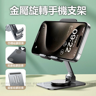旋轉手機支架 鋁合金支架 桌面平版架 IPAD手機架 桌面折疊支架 直播手機架 懶人手機支架 平板支架 多功能通用支架