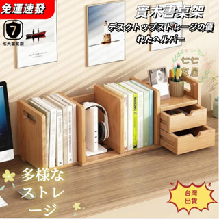桌上型書架 桌上書架 桌上收納架 收納櫃 讀書架 書籍簡易桌面小書架小型辦公桌上置物架兒童學生書桌伸縮收納架子家用