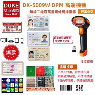 皇威24年慶 DK-5009W 接收器版百萬畫素無線二維條碼掃描器 蝦皮倉同級機種 蝦皮物流必備