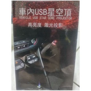 車內USB星空燈 鐳射投影/ 車頂LED滿天星 /氣氛燈/ 汽車車頂投射燈 /星空頂/ 星空燈（全新）