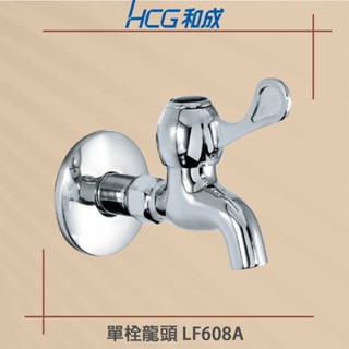 【HCG 和成】實體店面 LF608A 單栓龍頭 精密陶瓷轉軸 原廠公司貨