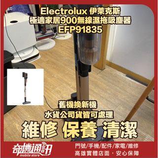 奇機通訊【Electrolux 伊萊克斯】 極適家居900無線濕拖吸塵器 EFP91835 清潔 維修 保養