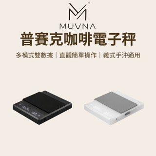 【咖樂生活】MUVNA 普賽克咖啡電子秤 咖啡 咖啡秤 咖啡電子秤 磅秤 秤 電子秤 電子磅秤 磅秤電子秤 迷你電子秤