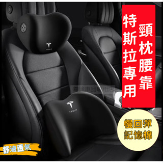 特斯拉汽車頭枕 Model3 ModelS ModelX 專用記憶棉汽車護頸枕 腰靠