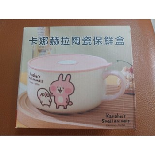 華南 股東紀念品 卡娜赫拉陶瓷保鮮盒 全新