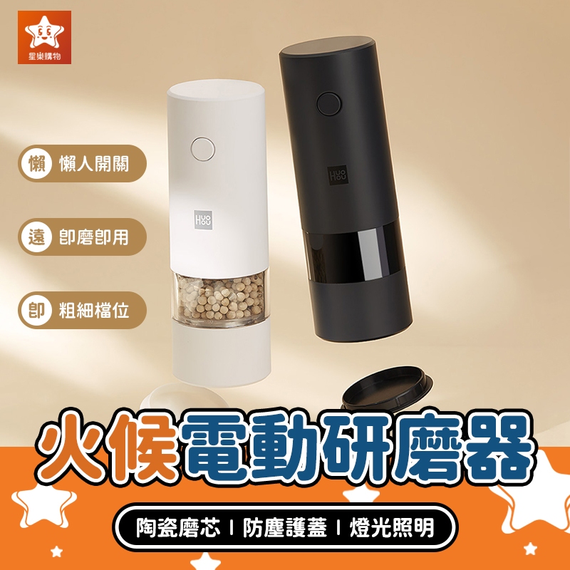 Huoou 火候電動研磨器【星樂購物】小米有品 電動研磨器 胡椒研磨罐 研磨瓶 研磨機 研磨器