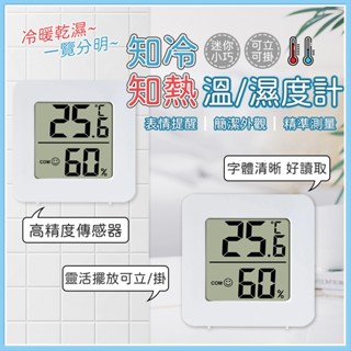 【快速出貨🚴】迷你溫度計 溼度計 家用精準迷你高精度電子數顯溫濕度計 溫溼度計 防潮箱 小溫度計 迷你濕度計