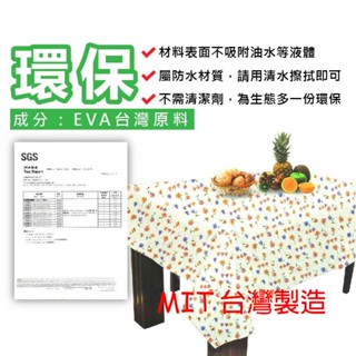 桌墊 桌布 桌巾 臺灣製造 EVA SGS檢驗 防水桌巾 防滑桌巾 防水桌布 防滑桌布 餐桌巾 餐桌布 餐墊 野餐墊