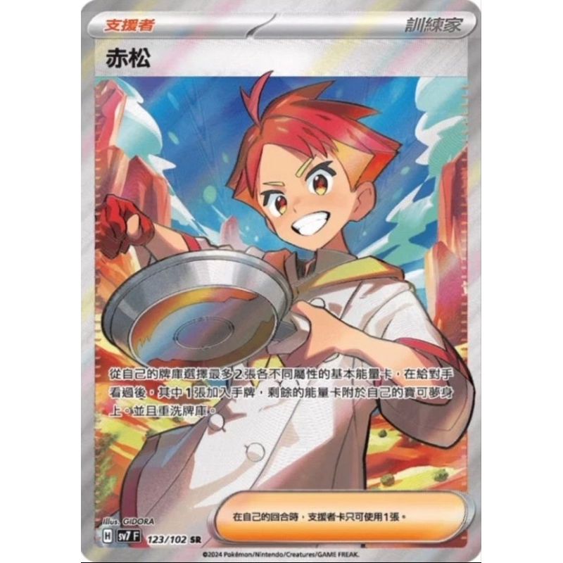 寶可夢 PTCG SV7 赤松 123/102 SR