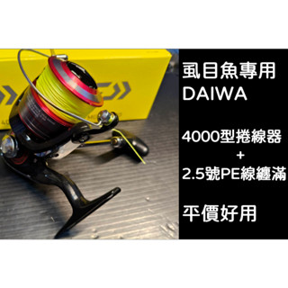 阿賢爸推薦DAIWA 2.5號PE線纏滿+4000型捲線器 釣蝨目魚最好用的捲線器+PE線