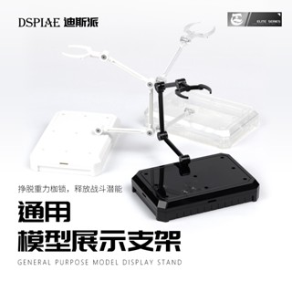 【小短腿玩具世界】DSPIAE UMS-01 通用模型支架 可相連 白/黑/透明 展示 鋼彈 地臺 展示架