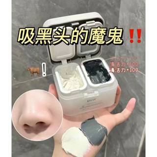 ❤️臺灣現貨❤️ RNW雙色清潔泥膜 縮毛孔祛黑頭深層清潔 補水保濕 黑白雙色塗抹式面膜 泥膜