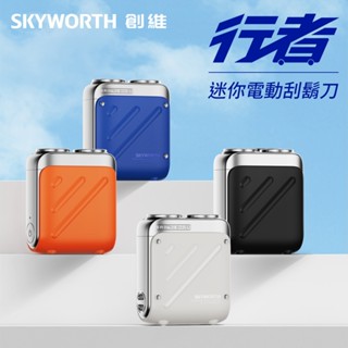 【臺灣公司貨 享一年保固】創維 SKYWORTH 行者電動刮鬍刀 雙頭 mini電動刮鬍刀 隨身電動刮鬍刀 旅行刮鬍刀