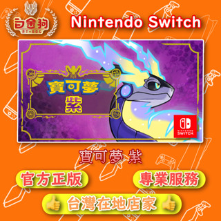 【白金狗電玩】Switch(NS) 寶可夢 朱 寶可夢 紫 永久認證版 永久隨身版（數位版）