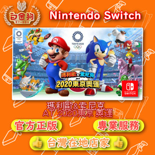 【白金狗電玩】Switch(NS) 瑪利歐&索尼克 AT 2020東京奧運 永久認證版 永久隨身版（數位版）
