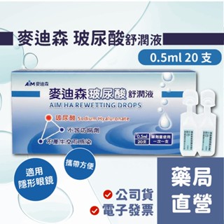 【禾坊藥局】麥迪森玻尿酸舒潤液 0.5mL x 20支/盒