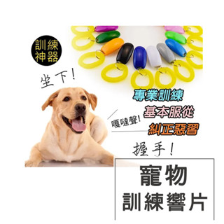 寵物訓練響片 響片 響板 訓練器 寵物訓練 狗狗訓練 貓咪 寵物訓練器 訓練 寵物訓練響板 寵物玩具 基本訓練 定點廁所