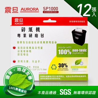 AURORA震旦官方 碎紙機專業保養研磨包12片裝 SP1000-12 (宅配滿490免運/刷卡分期0利率/現貨)