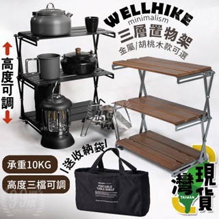 🔥臺灣24H出貨🔥99網購🏆WELLHIKE 可調三層置物架/三層架/戶外露營置物/露營三層架/折疊置物架/鋁合金置物架