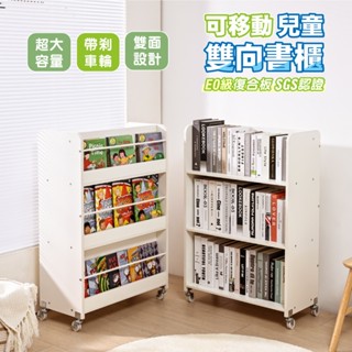 【慢慢家居】SGS低甲醛-創意雙面可移動兒童書櫃 繪本架 環保無毒E0板材 兒童書架 書架 置物架 兒童收納櫃 現貨在臺