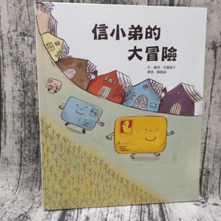 信小弟的大冒險 9成新 東方出版#加藤晶子#古嚕的開心照相館