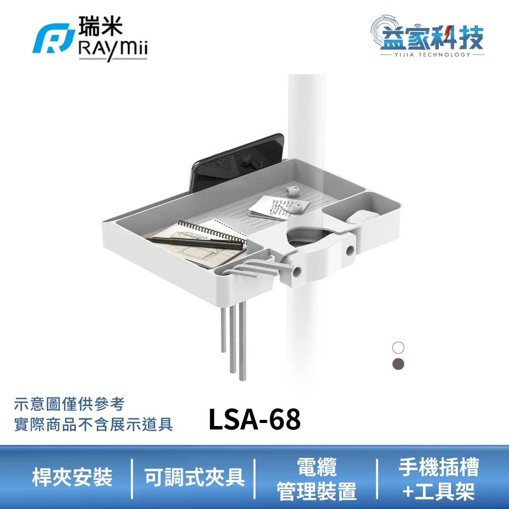 瑞米 Raymii LSA-68【夾柱式柱上安裝收納托盤支架】螢幕架/收納架/收納托盤/益家科技