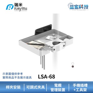 瑞米 Raymii LSA-68【夾柱式柱上安裝收納託盤支架】螢幕架/收納架/收納託盤/益家科技