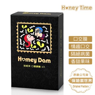 Honey Dam口交膜 (單一口味3入裝)【保險套世界】