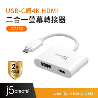 【j5create 凱捷】USB-C轉4K HDMI 二合一螢幕轉接器-JCA152 手機/筆電/平板/HDMI螢幕轉接