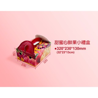<公版> 通用水果手提盒 甜蜜心鮮果小禮盒 水蜜桃 蘋果 梨子 小水果禮盒 紙箱螢 最少下單20只
