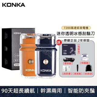 迷你電動刮鬍刀 電鬍刀 KONKA 康佳電動刮鬍刀 迷你刮鬍刀 90天超長續航 冰感設計 剃鬍刀 刮鬍機 2年保固喔