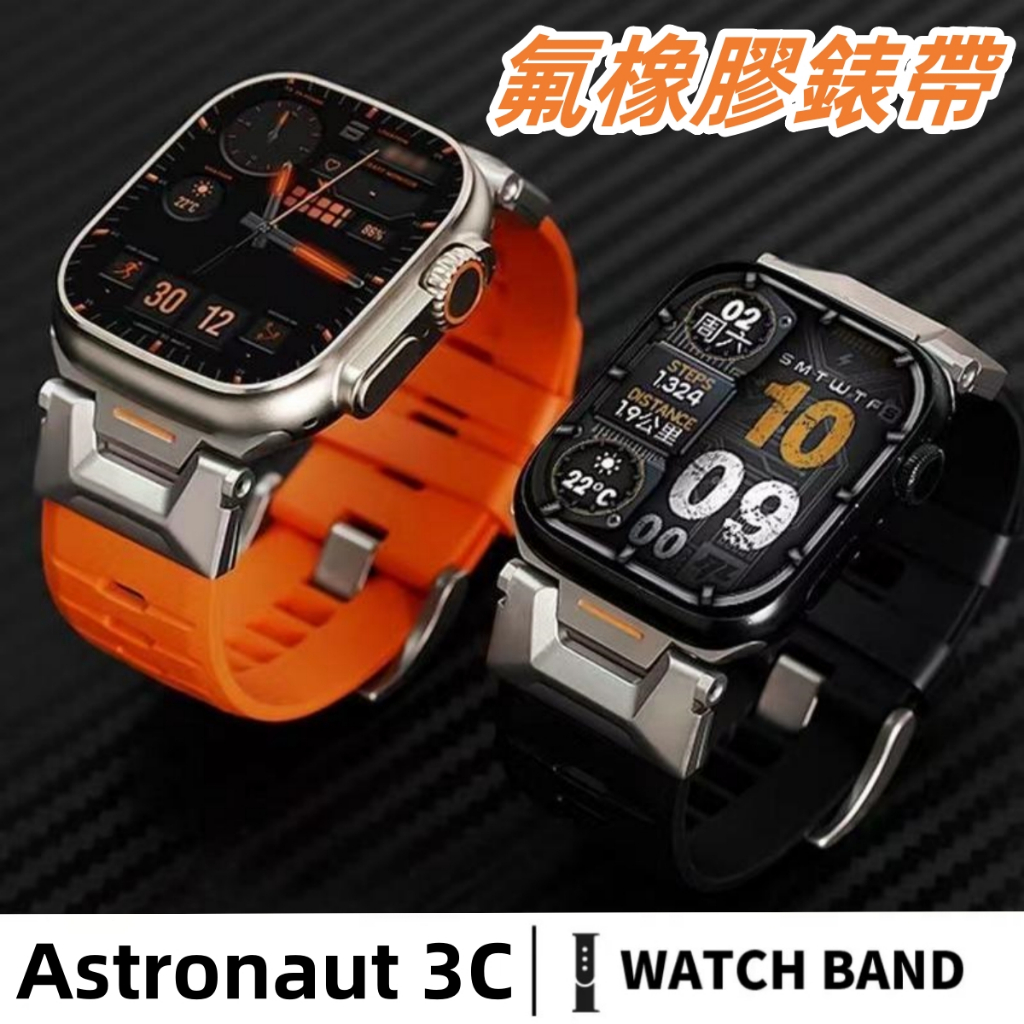 探索者 氟橡膠錶帶 機械風 改裝錶帶 不鏽鋼接口 apple watch 錶帶 ultra 42 44 45 49mm