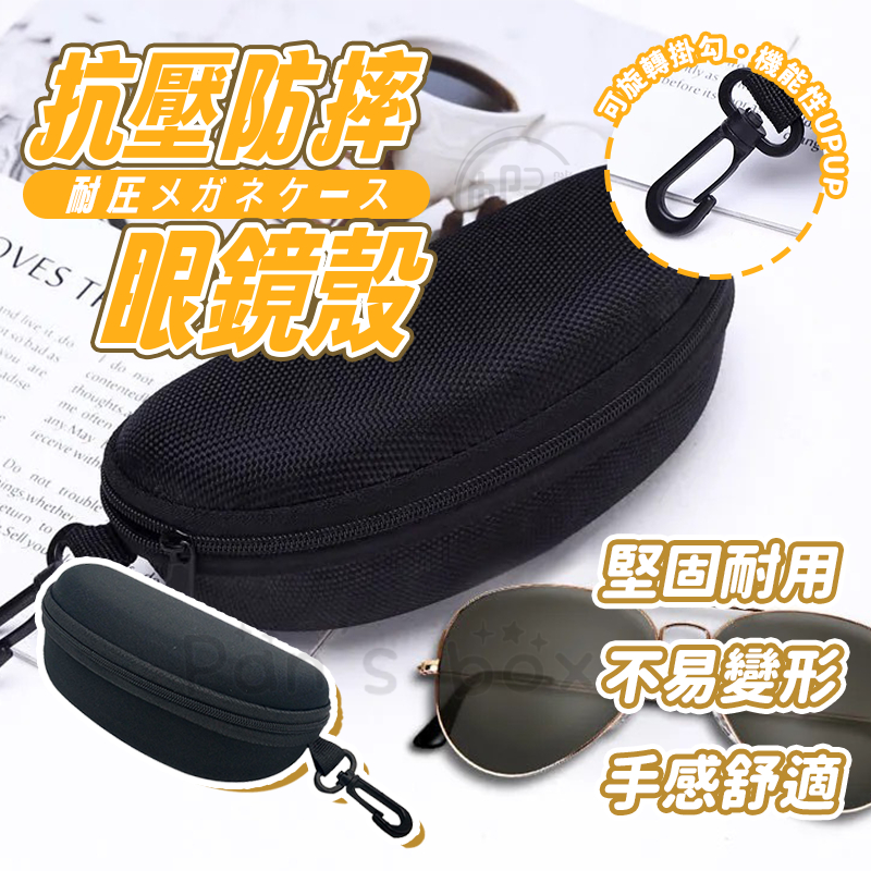 硬殼掛鉤 眼鏡盒 硬殼眼鏡盒 防摔眼鏡盒 眼鏡盒 拉鍊抗壓眼鏡盒 太陽眼鏡盒 牛津布眼鏡盒 太陽眼鏡盒