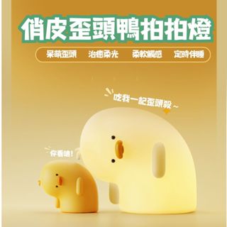 【開運屋🌟】歪頭鴨夜燈 鴨子夜燈 拍拍燈 小夜燈 可愛小夜燈 造型夜燈 usb夜燈 充電夜燈 睡眠燈 開學禮物 生日禮物