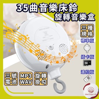 蝦皮隔日配🚚 35曲 床鈴 音樂盒 音樂鈴 白躁音 安撫吊鈴 嬰兒玩具 寶寶玩具 寶寶音樂盒 音樂床鈴 吊鈴支架