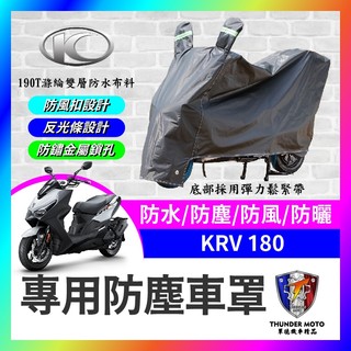 【單德機車】KYMCO 光陽 KRV 180 機車車罩 ROMA GT 晴雨兩用 機車防水套 防塵車套 防雨車罩 機車罩