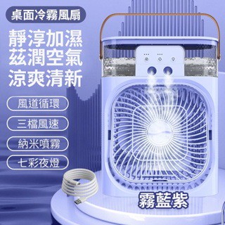 賣場最便宜 🇹🇼全新現貨 高單價3C 3合1噴霧風扇 奈米噴霧 水冷扇 加濕器 USB充電 便攜式 露營 野餐 小夜燈