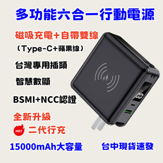 多功能行動電源 現貨速發 六合一行動電源 15000mAh大容量 自帶雙缐磁吸充電 自帶插頭行動電源 行充 行動電源