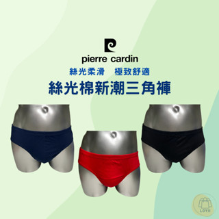 免運現貨秒出 皮爾卡登男內褲 絲光棉新潮三角褲 Pierre Cardin ｛樂藝 LOYII ｝