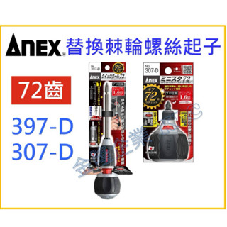 【天隆五金】(附發票)日本 ANEX 72齒 雙頭替換式棘輪螺絲起子 可正反轉 十字一字 397-D 307-D