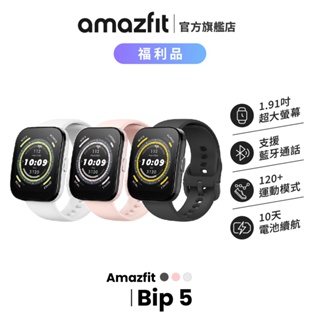 Amazfit Bip 5 福利品 46mm 大螢幕健康智慧手錶 心率/血氧/睡眠/壓力/運動/華米