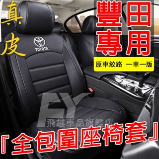 豐田Toyota座椅套 真皮座椅套 全包圍坐墊Camry Cross Altis SiennaRAV4四季坐墊 汽車座套