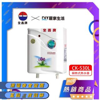 【套房專用】全鑫牌 即熱式電熱水器 CK-530L 瞬熱式 即熱式 封閉式安規|五段調溫|體積小|隨開即熱|現貨供應