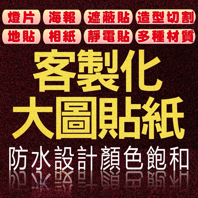 大圖貼紙海報貼紙背板手拿牌合成板珍珠板活動背板防水客製裁切大圖貼紙燈片海報遮蔽貼造型切割地貼相紙靜電貼防水顏色飽和高評價