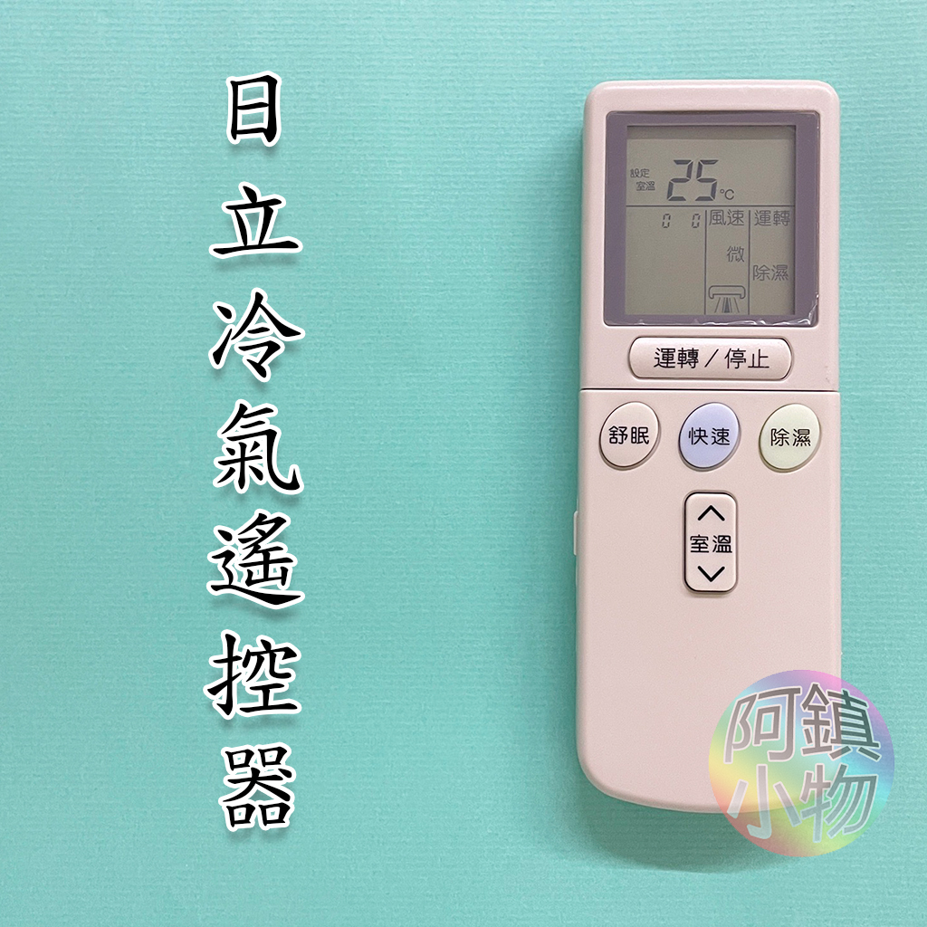 日立冷氣遙控器 RF07T4  (免設定) 變頻冷暖 分離式 冷氣遙控 通用RF10T1 RF09T1 HITACHI