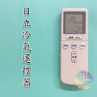 日立冷氣遙控器 RF07T4 (免設定) 變頻冷暖 分離式 冷氣遙控 通用RF10T1 RF09T1 HITACHI