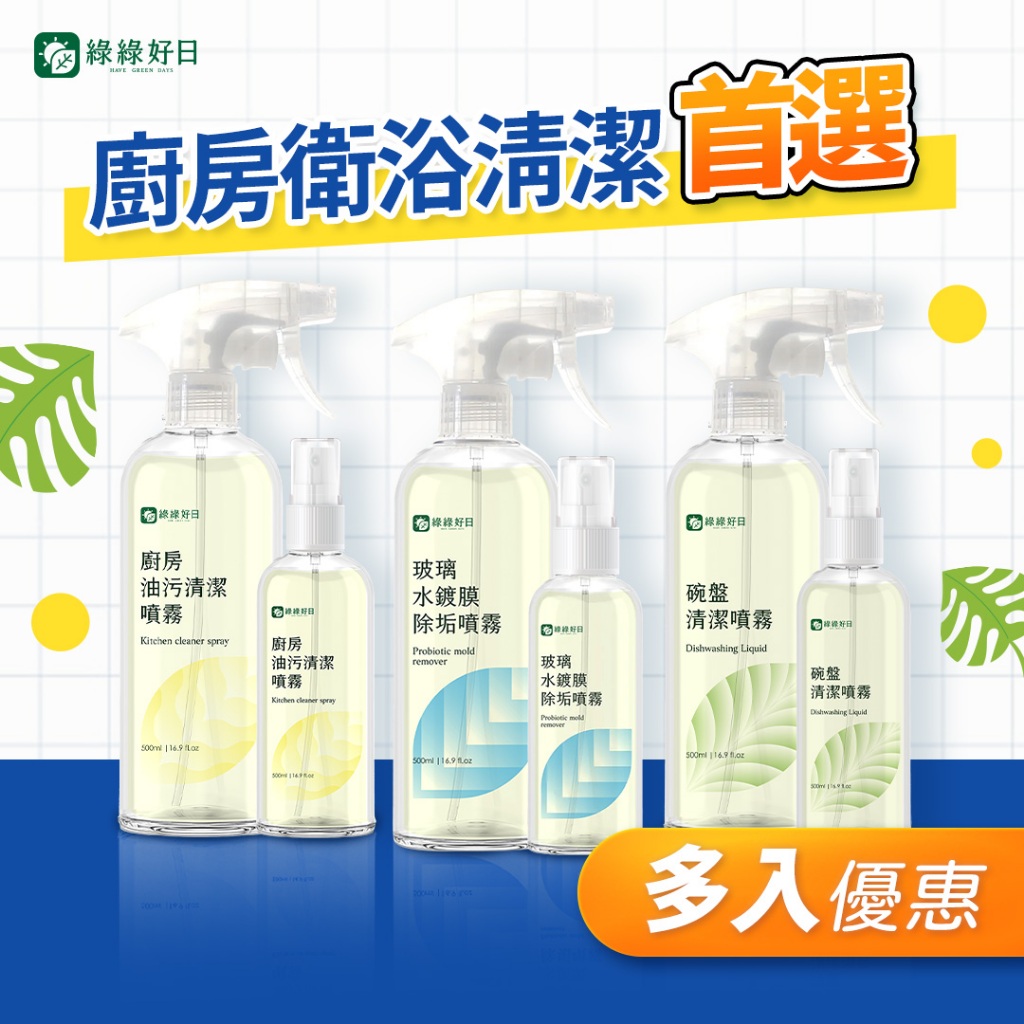 綠綠好日 廚房衛浴清潔 碗盤清潔噴霧 油污清潔噴霧 玻璃水鍍膜噴霧 大包裝補充裝 遠離廚房浴室油污污垢水痕