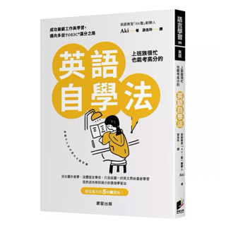 【全新正版】上班族很忙也能考高分的英語自學法：成功兼顧工作與學習，邁向多益TOEIC滿分之路（暢銷修_晨星出版